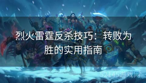 烈火雷霆反杀技巧：转败为胜的实用指南