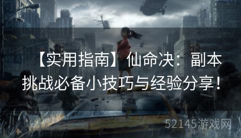 【实用指南】仙命决:副本挑战必备小技巧与经验分享! 【实用指南】仙命决:副本挑战必备小技巧与经验分享!