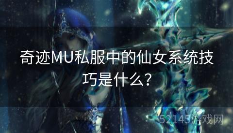 奇迹MU私服中的仙女系统技巧是什么？