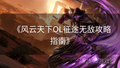 《风云天下OL征途无敌攻略指南》