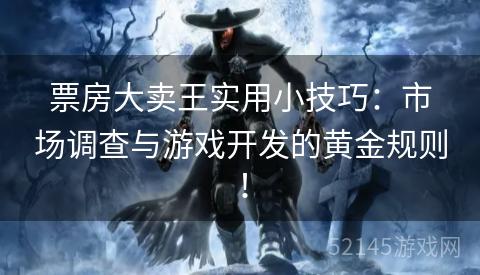票房大卖王实用小技巧:市场调查与游戏开发的黄金规则! 票房大卖王实用小技巧:市场调查与游戏开发的黄金规则!