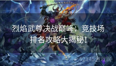 烈焰武尊决战巅峰：竞技场排名攻略大揭秘！