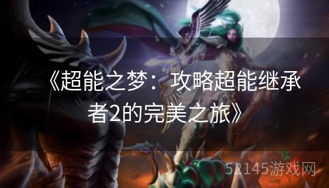 《超能之梦:攻略超能继承者2的完美之旅》 《超能之梦:攻略超能继承者2的完美之旅》
