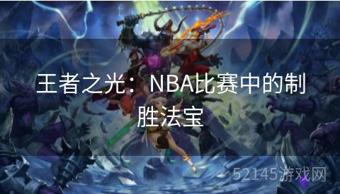 王者之光：NBA比赛中的制胜法宝