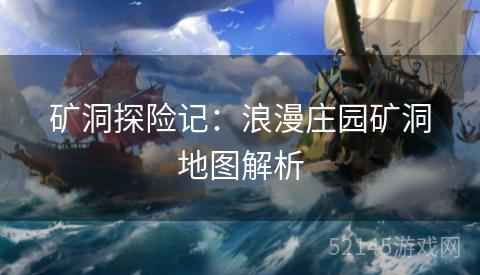 矿洞探险记:浪漫庄园矿洞地图解析 矿洞探险记:浪漫庄园矿洞地图解析