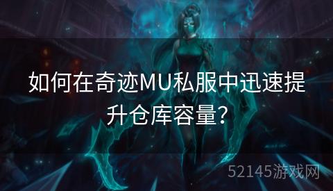 如何在奇迹MU私服中迅速提升仓库容量？