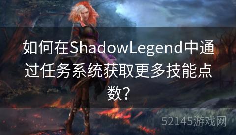 如何在ShadowLegend中通过任务系统获取更多技能点数？
