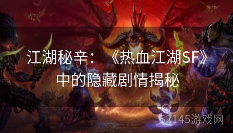 江湖秘辛：《热血江湖SF》中的隐藏剧情揭秘