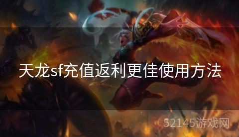 天龙sf充值返利更佳使用方法