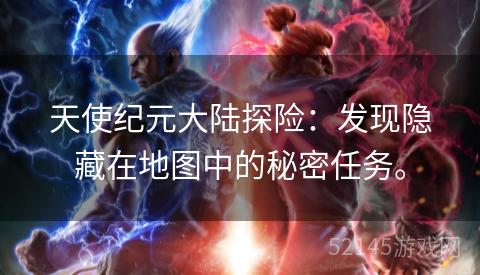 天使纪元大陆探险:发现隐藏在地图中的秘密任务。 天使纪元大陆探险:发现隐藏在地图中的秘密任务。