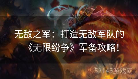 无敌之军:打造无敌军队的《无限纷争》军备攻略! 无敌之军:打造无敌军队的《无限纷争》军备攻略!
