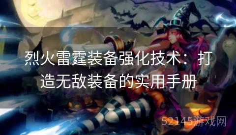 烈火雷霆装备强化技术:打造无敌装备的实用手册 烈火雷霆装备强化技术:打造无敌装备的实用手册