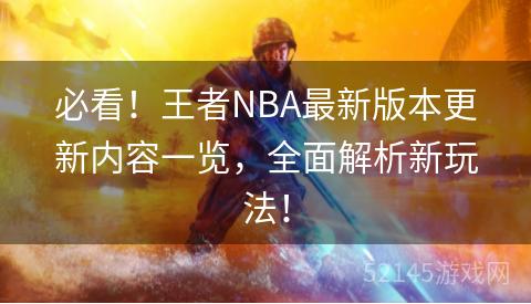 必看!王者NBA最新版本更新内容一览,全面解析新玩法! 必看!王者NBA最新版本更新内容一览,全面解析新玩法!
