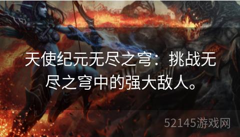 天使纪元无尽之穹:挑战无尽之穹中的强大敌人。 天使纪元无尽之穹:挑战无尽之穹中的强大敌人。