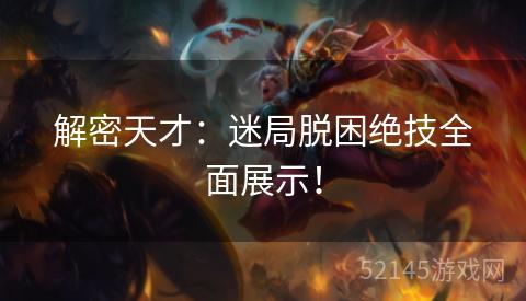 解密天才:迷局脱困绝技全面展示! 解密天才:迷局脱困绝技全面展示!