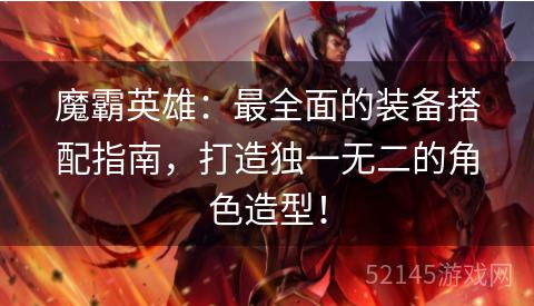 魔霸英雄:最全面的装备搭配指南,打造独一无二的角色造型! 魔霸英雄:最全面的装备搭配指南,打造独一无二的角色造型!