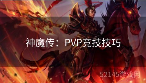 神魔传：PVP竞技技巧