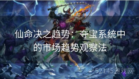 仙命决之趋势:夺宝系统中的市场趋势观察法 仙命决之趋势:夺宝系统中的市场趋势观察法