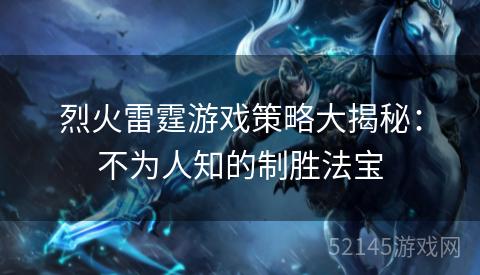 烈火雷霆游戏策略大揭秘：不为人知的制胜法宝
