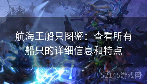 航海王船只图鉴:查看所有船只的详细信息和特点 航海王船只图鉴:查看所有船只的详细信息和特点