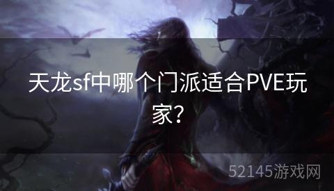 天龙sf中哪个门派适合PVE玩家？