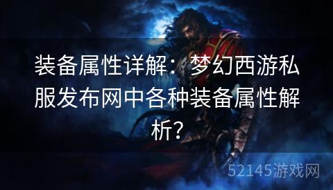 装备属性详解:梦幻西游私服发布网中各种装备属性解析? 装备属性详解:梦幻西游私服发布网中各种装备属性解析?