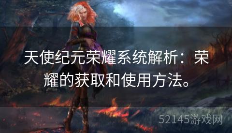 天使纪元荣耀系统解析：荣耀的获取和使用方法。