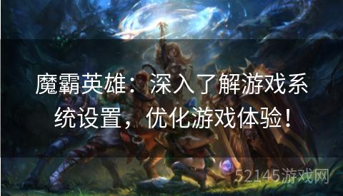 魔霸英雄:深入了解游戏系统设置,优化游戏体验! 魔霸英雄:深入了解游戏系统设置,优化游戏体验!