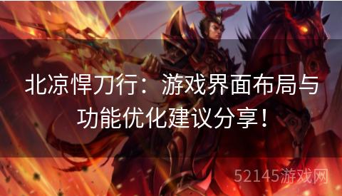 北凉悍刀行:游戏界面布局与功能优化建议分享! 北凉悍刀行:游戏界面布局与功能优化建议分享!
