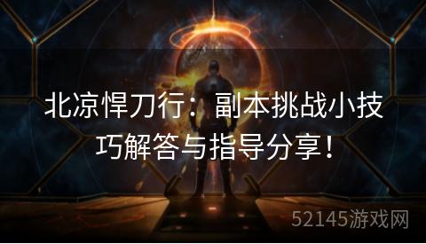 北凉悍刀行:副本挑战小技巧解答与指导分享! 北凉悍刀行:副本挑战小技巧解答与指导分享!