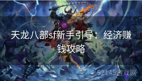 天龙八部sf新手引导：经济赚钱攻略