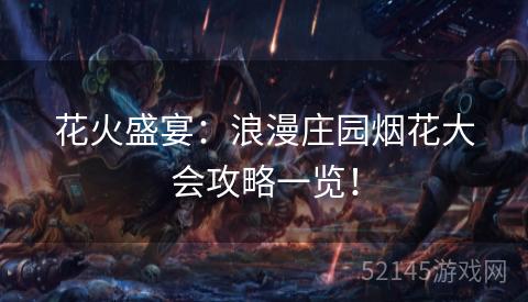 花火盛宴:浪漫庄园烟花大会攻略一览! 花火盛宴:浪漫庄园烟花大会攻略一览!