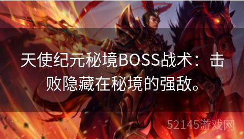 天使纪元秘境BOSS战术:击败隐藏在秘境的强敌。 天使纪元秘境BOSS战术:击败隐藏在秘境的强敌。