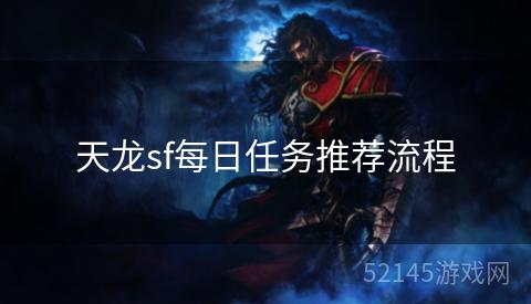 天龙sf每日任务推荐流程 天龙sf每日任务推荐流程