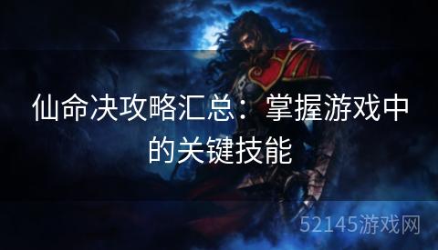 仙命决攻略汇总：掌握游戏中的关键技能