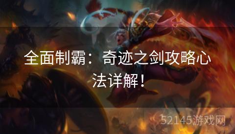 全面制霸:奇迹之剑攻略心法详解! 全面制霸:奇迹之剑攻略心法详解!