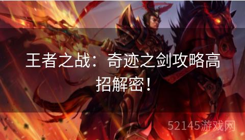 王者之战：奇迹之剑攻略高招解密！