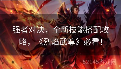 强者对决，全新技能搭配攻略，《烈焰武尊》必看！