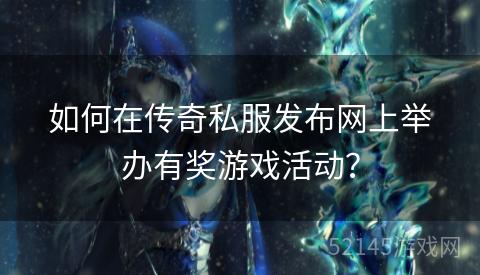 如何在传奇私服发布网上举办有奖游戏活动？