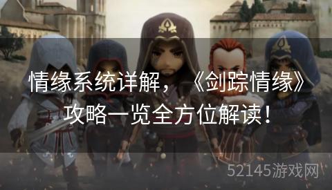 情缘系统详解,《剑踪情缘》攻略一览全方位解读! 情缘系统详解,《剑踪情缘》攻略一览全方位解读!