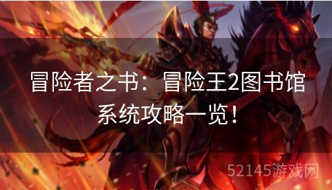 冒险者之书:冒险王2图书馆系统攻略一览! 冒险者之书:冒险王2图书馆系统攻略一览!