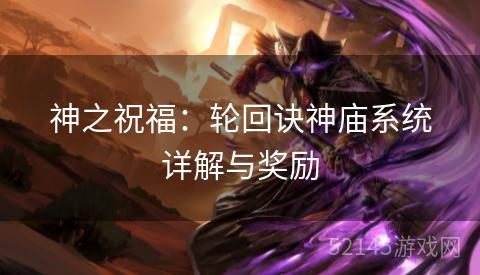 神之祝福：轮回诀神庙系统详解与奖励