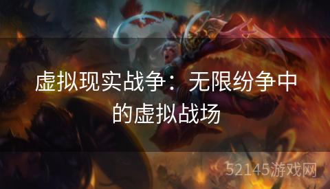 虚拟现实战争:无限纷争中的虚拟战场 虚拟现实战争:无限纷争中的虚拟战场