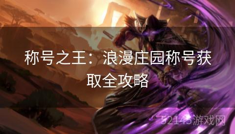 称号之王:浪漫庄园称号获取全攻略 称号之王:浪漫庄园称号获取全攻略