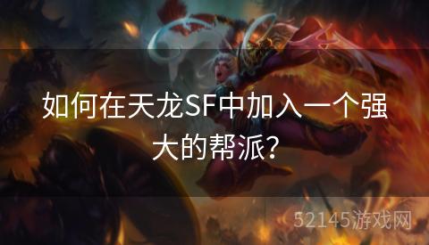如何在天龙SF中加入一个强大的帮派? 如何在天龙SF中加入一个强大的帮派?