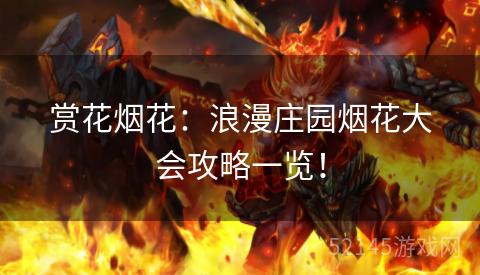 赏花烟花:浪漫庄园烟花大会攻略一览! 赏花烟花:浪漫庄园烟花大会攻略一览!