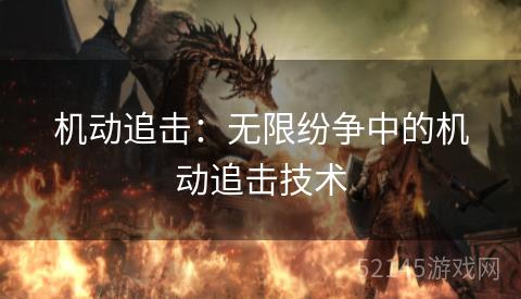 机动追击:无限纷争中的机动追击技术 机动追击:无限纷争中的机动追击技术