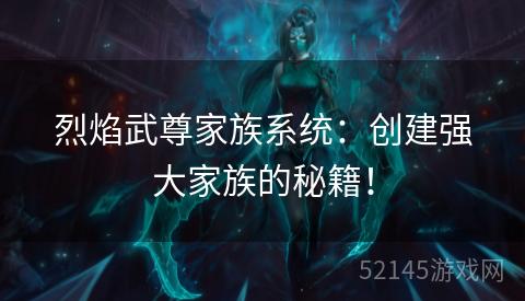 烈焰武尊家族系统:创建强大家族的秘籍! 烈焰武尊家族系统:创建强大家族的秘籍!