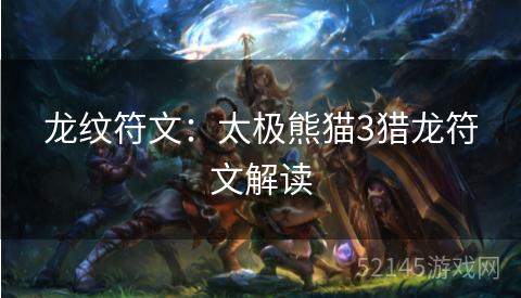 龙纹符文：太极熊猫3猎龙符文解读