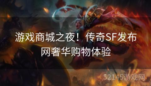游戏商城之夜！传奇SF发布网奢华购物体验